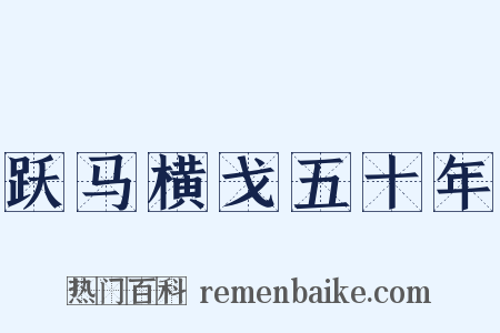 跃马横戈五十年是什么意思的图片